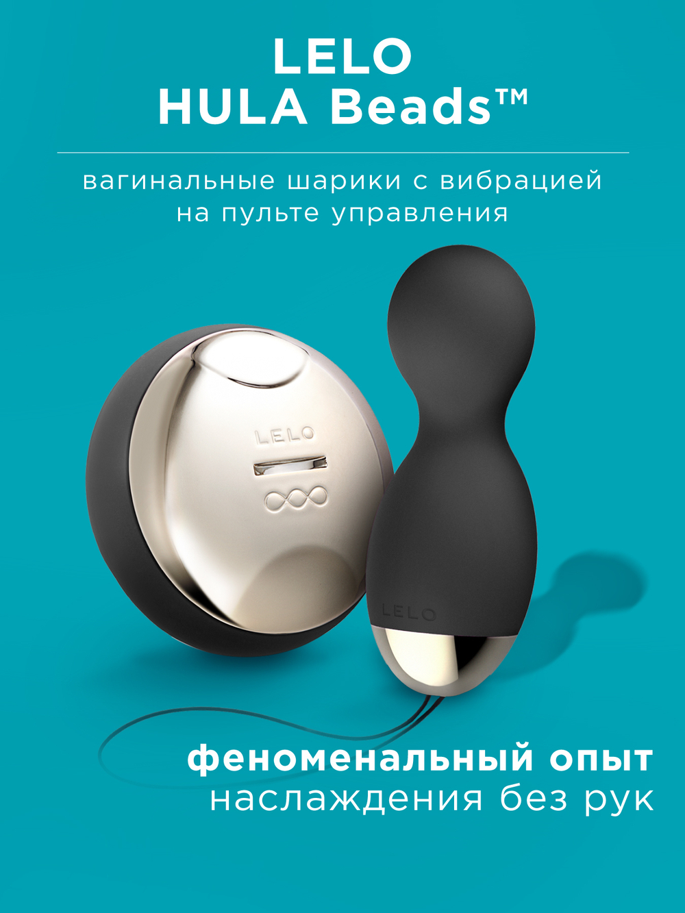 Lelo Hula Beads - Вагинальные шарики с вибрацией