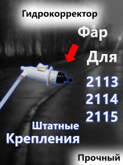 Гидрокорректор фар ДААЗ для Ваз 2113, 2114, 2115
