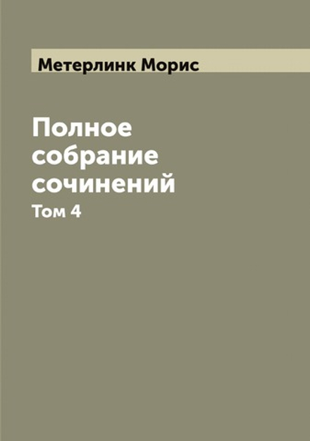Полное собрание сочинений. Том 4 | Метерлинк Морис