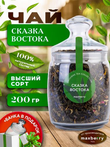 Maxberry, черный цейлонский чай «Сказка востока», 200гр