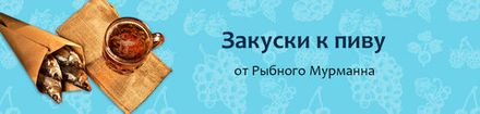 Закуски к пиву