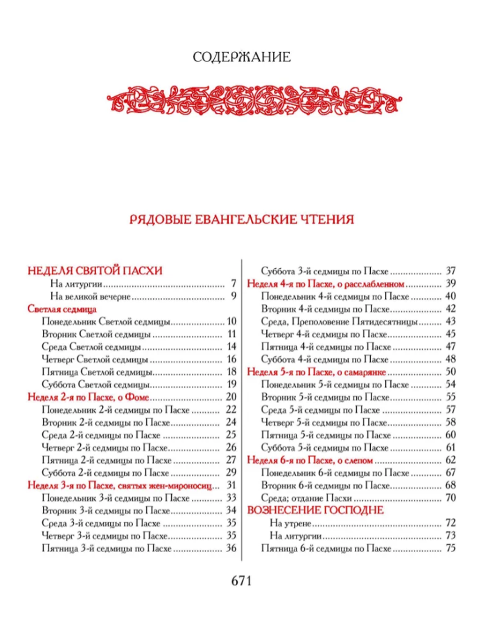 Евангелие-Апракос. Евангельские чтения на каждый день согласно церковным зачалам по-церковнославянски и по-русски.