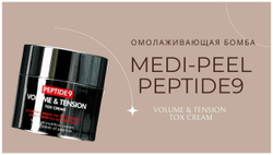 Пептидный крем с матриксилом от морщин MEDI-PEEL Peptide 9 Volume and Tension Tox Cream (50 мл.)