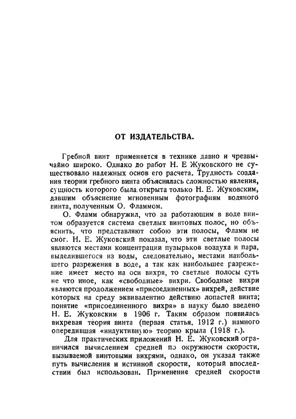 Вихревая теория гребного винта. Серия "Классики естествознания" | Н. Жуковский