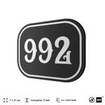 Номерок на дверь квартиры 992, для кабинета, офиса, шильдик 9 х 7 см, черный, Айдентика Технолоджи