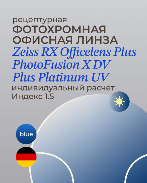Фотохромная офисная линза Zeiss RX Officelens Plus BG DV Plus Platinum UV 1.5 Blue