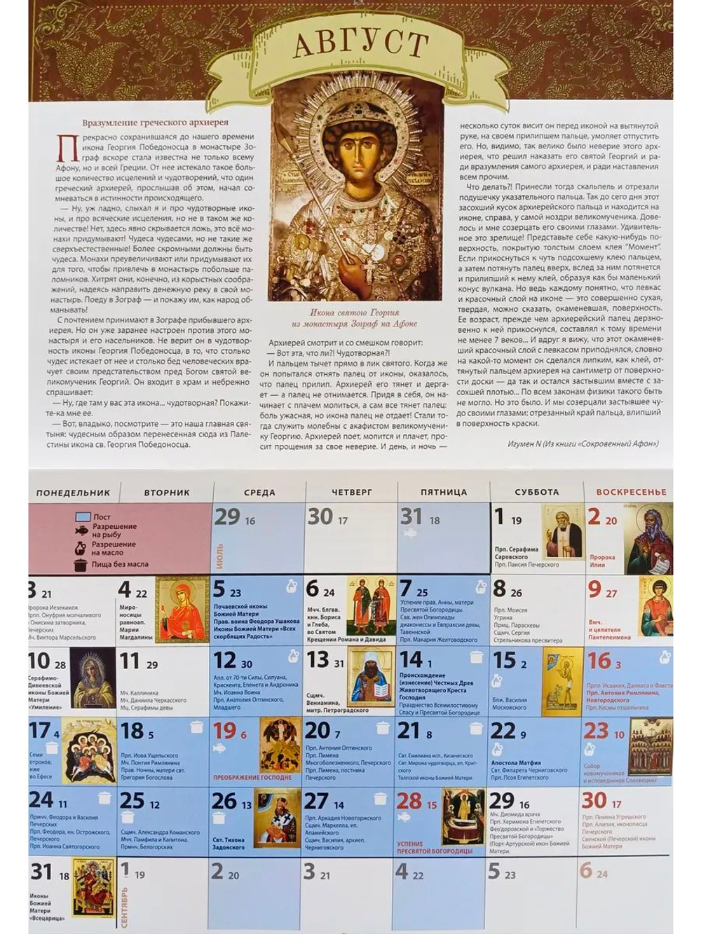 Календарь на 2026 г. Житие и чудеса Георгия Победоносца