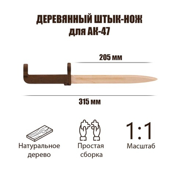 Деревянный штык нож для АК-47 (TARG)