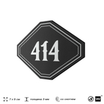 Номерок на дверь квартиры 414, для кабинета, офиса, шильдик 9 х 7 см, черный, Айдентика Технолоджи