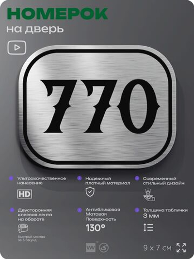 Номерок на дверь квартиры 770, для кабинета, офиса, шильдик 9 х 7 см, серебристый, Айдентика Технолоджи