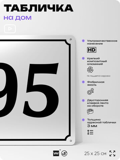 Адресная табличка с номером дома 95, на фасад и забор, белая, Айдентика Технолоджи