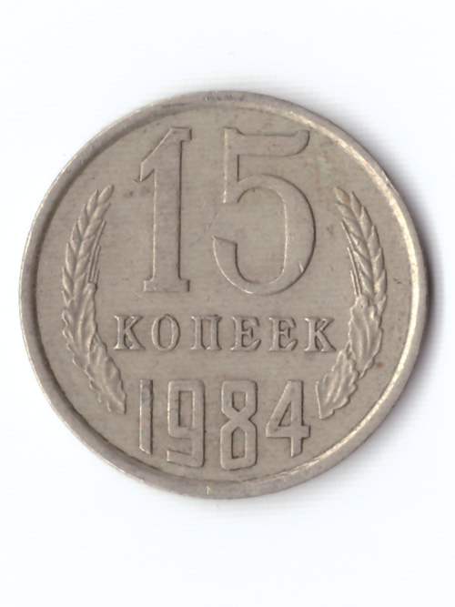 15 копеек 1984 года VF
