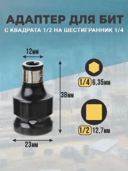 Набор адаптеров для гайковерта, адаптер для бит, переходник 1/4 на 1/2 (3 шт.)