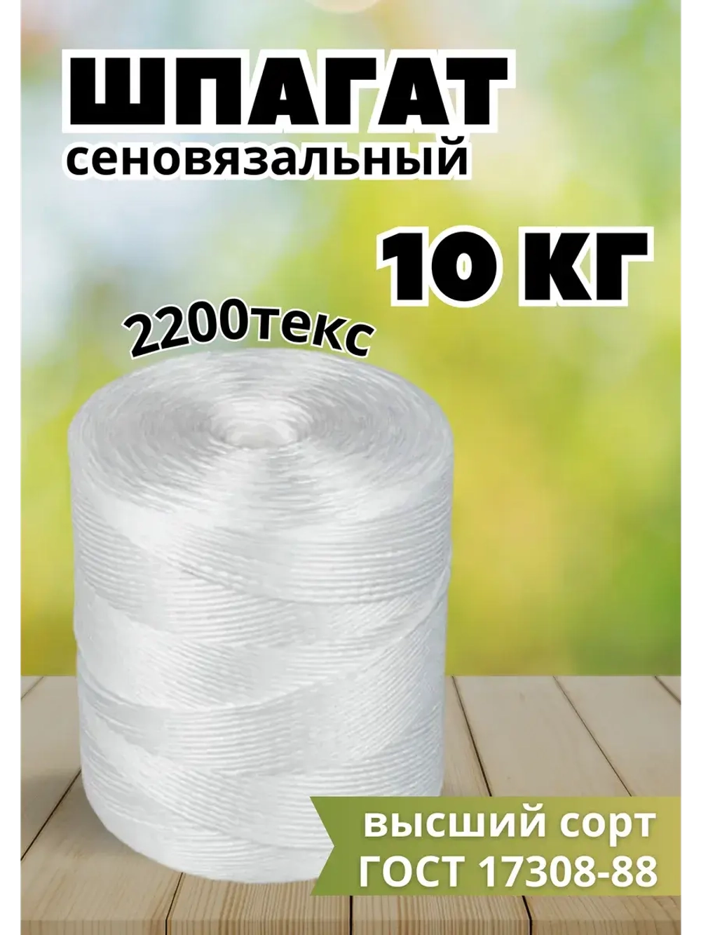 Шпагат сеновязальный полипропиленовый *10кг