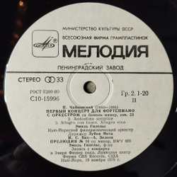 Винтажная виниловая пластинка LP П.И. Чайковский Первый Концерт Для Фортепиано С Оркестром Эмиль Гилельс (СССР 1981)