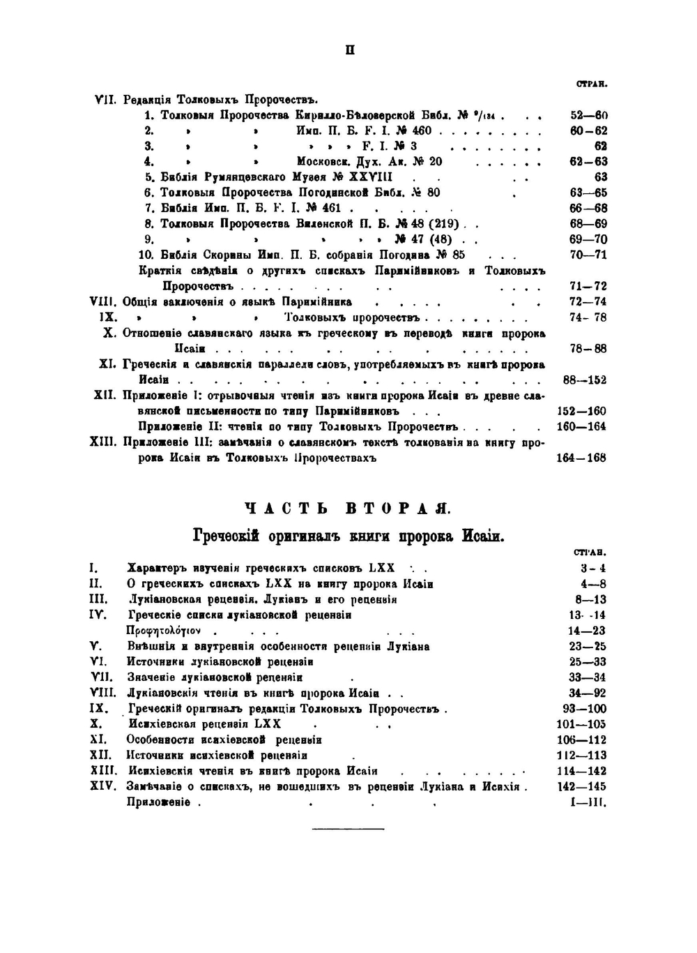 Книга пророка Исайи в древне-славянском переводе | И. Евсеев