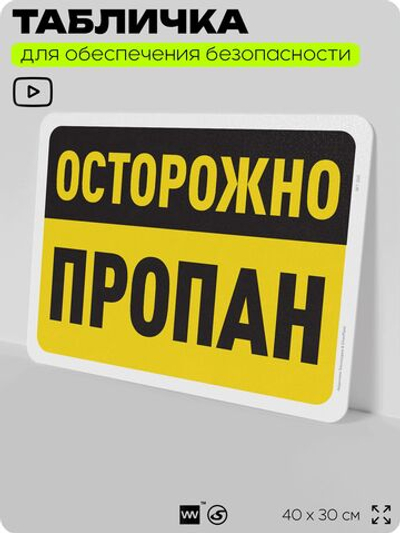 Табличка для обеспечения безопасности "Осторожно, пропан", для офиса, по охране труда для предприятия, организаций, 40х30 см, Silver Plane x Айдентика Технолоджи
