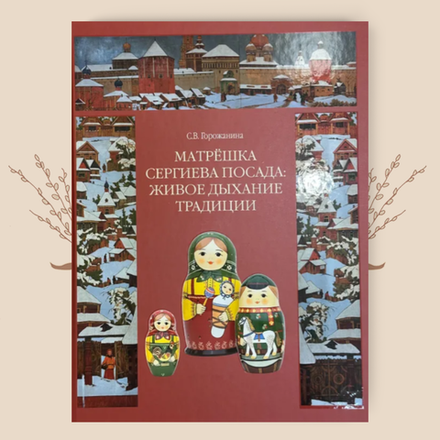 Матрёшка Сергиева Посада: живое дыхание традиции. Горожанина С. В.