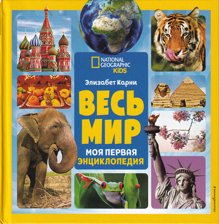 Весь мир. Моя первая энциклопедия / Элизабет Карни
