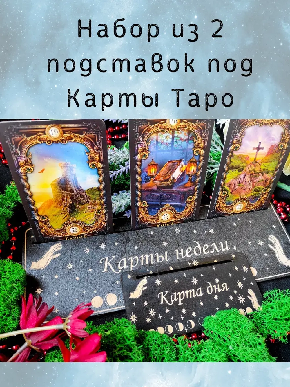 Набор подставок под карты таро, украшение алтаря