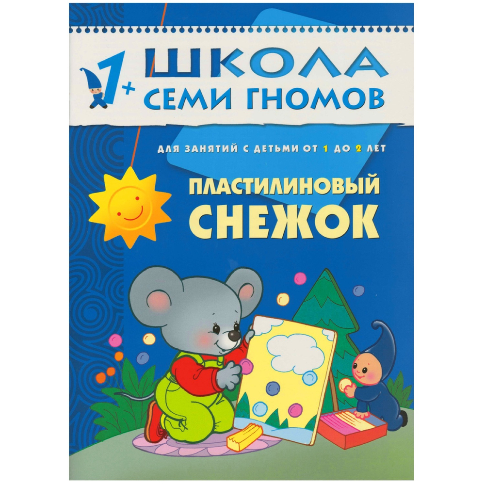 Школа семи гномов. Второй год обучения. Пластилиновый снежок.