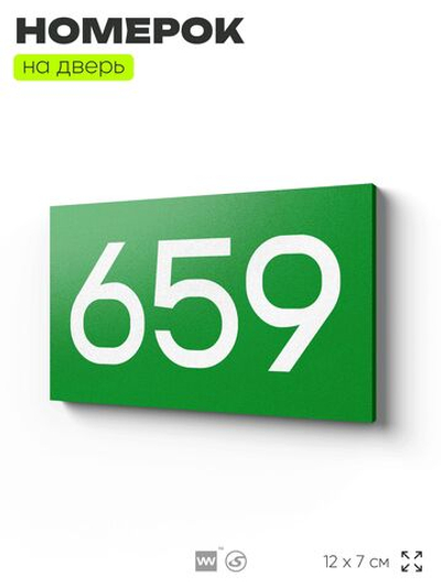 Номер на дверь 659, табличка на дверь для офиса, квартиры, кабинета, аудитории, склада, зеленая 120х70 мм, Айдентика Технолоджи