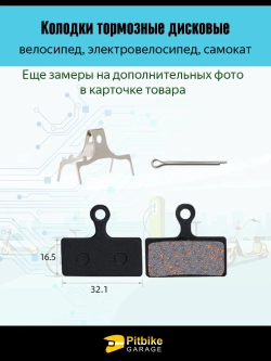 - - Тормозные колодки для велосипеда и электросамоката TP-01F