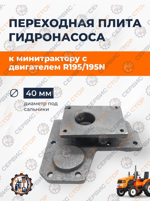Переходная плита гидронасоса (4 болта) к минитрактору 195N