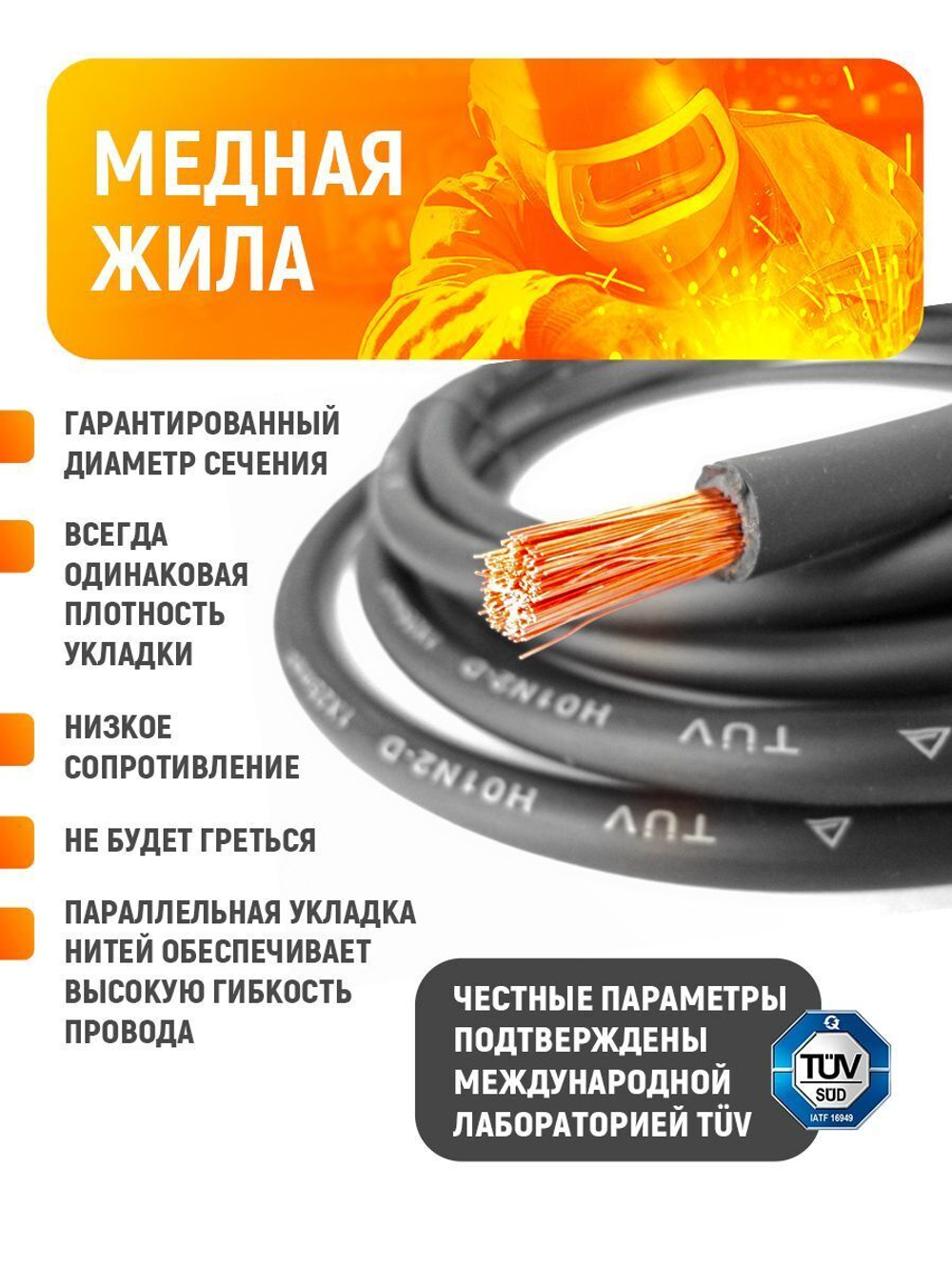 Провод сварочный медный 25 кв.мм, 500 А, 4 метра SINICA