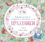 Открытки-раскраски с конвертами и наклейками на все праздники