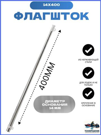 Флагшток, 14х400 мм