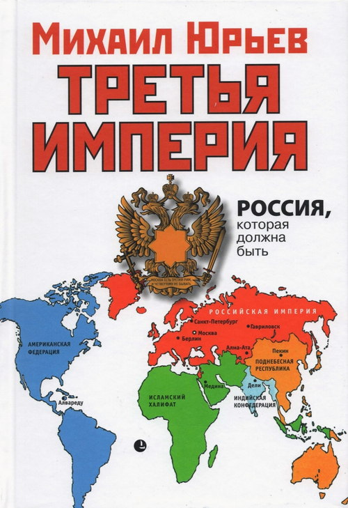 Третья Империя. Россия, которая должна быть