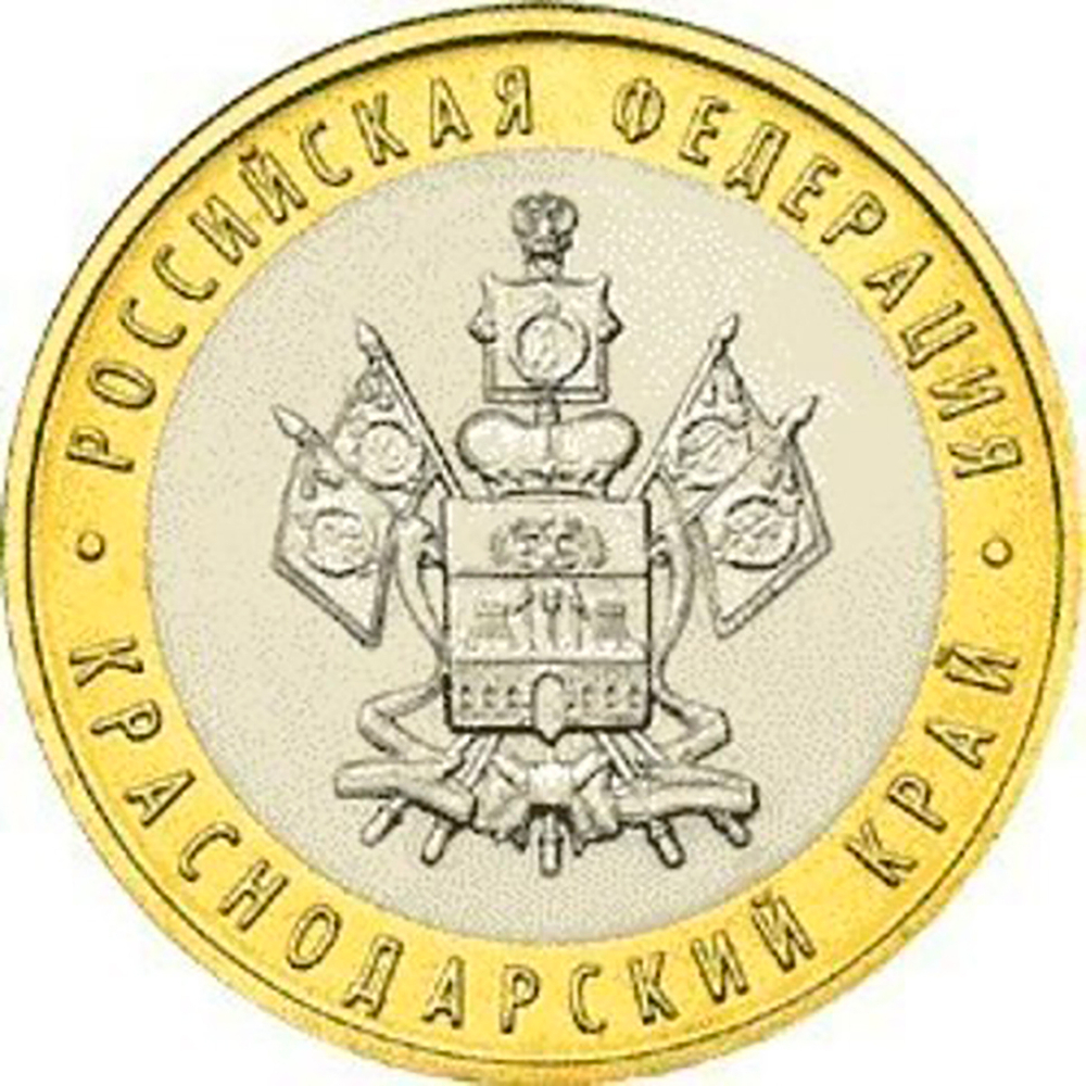 10 рублей 2005 г. Краснодарский край. XF-AU