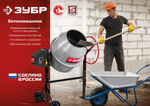 Бетоносмеситель с чугунным венцом ЗУБР 120 л