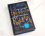 Железный рыцарь. Джули Кагава
