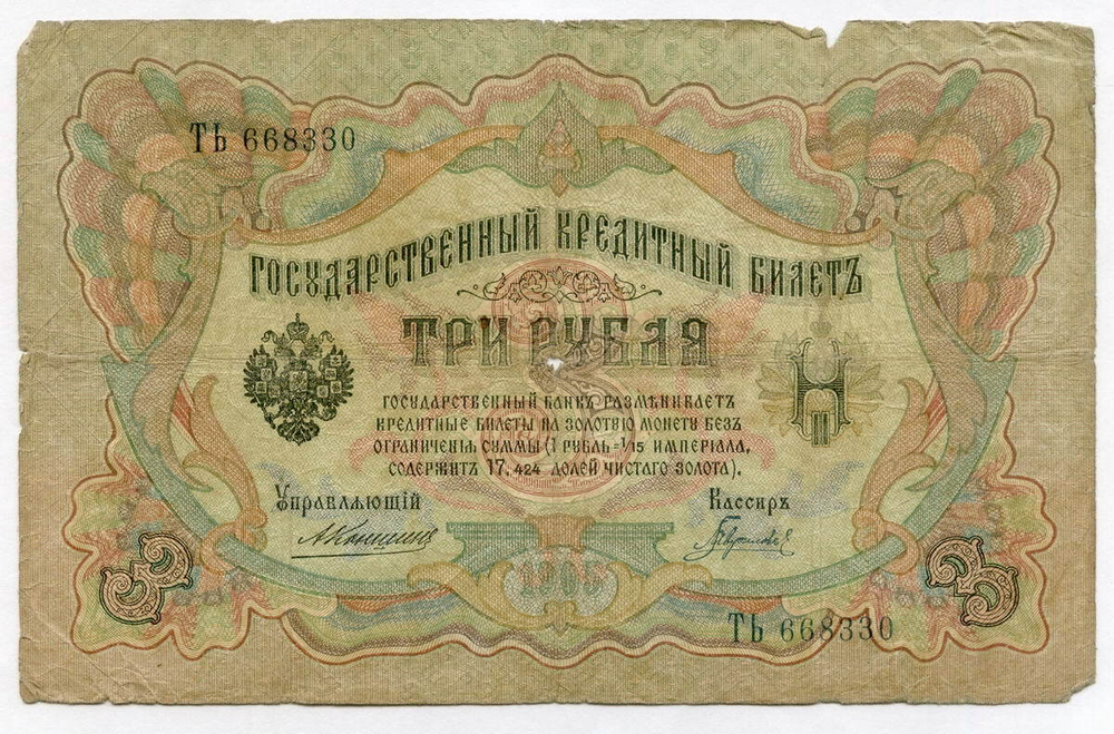 Кредитный билет 3 рубля 1905 года. Управляющий Коншин, кассир Гаврилов ТЬ 668330. G-VG