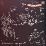 Александр Градский / Экспедиция (LP)