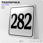 Адресная табличка с номером дома 282, на фасад и забор, белая, Айдентика Технолоджи