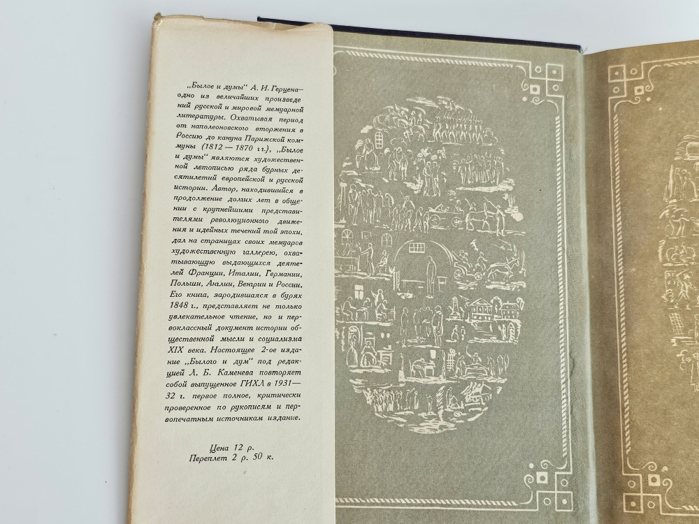"Былое и думы". А.И. Герцен. 1932г.