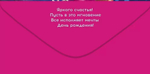 Конверт для денег "С Днем рождения!"арт90000212(Открытая планета)