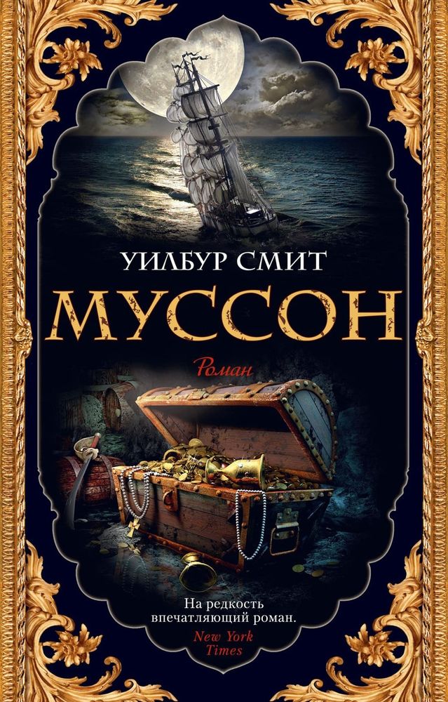 Муссон. Уилбур Смит