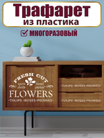 Трафарет-надпись из пластика многоразовый 003