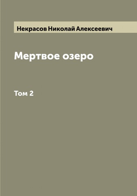 Мертвое озеро. Том 2 | Некрасов Николай Алексеевич