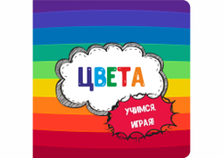 Альбом "Цвета". Серия "Учимся, играя!"