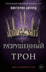 Мировой бестселлер. Алые и серебряные. Разрушенный трон (#5) В.Авеярд (Эксмо)