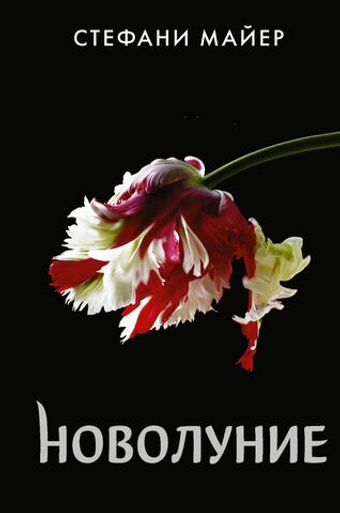 Новолуние. Майер Стефани