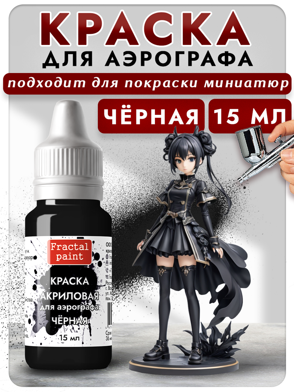Краска для аэрографа акриловая «Чёрная»