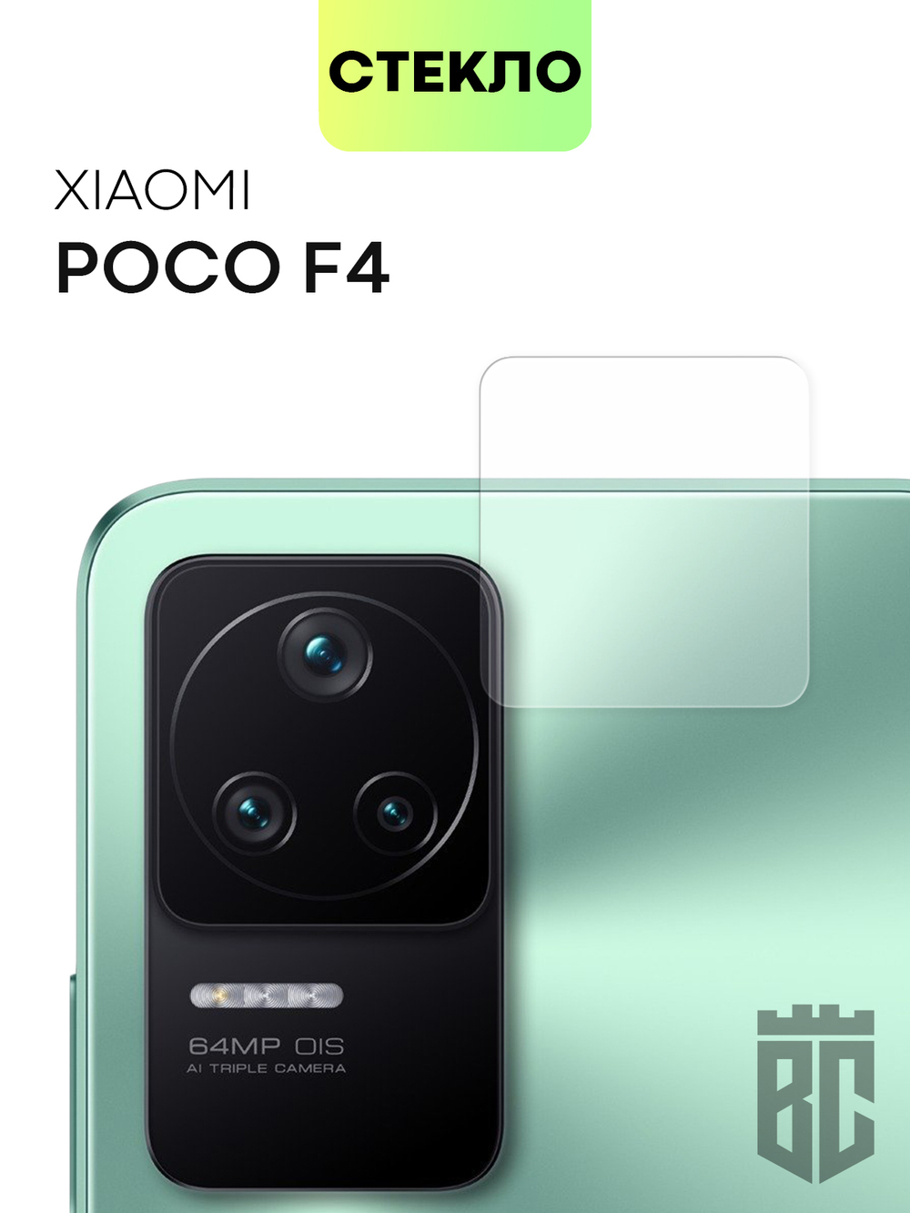 Стекло на камеру BROSCORP для Poco F4 оптом (арт. XM-PF4-CLEAR-CAM-GLASS)