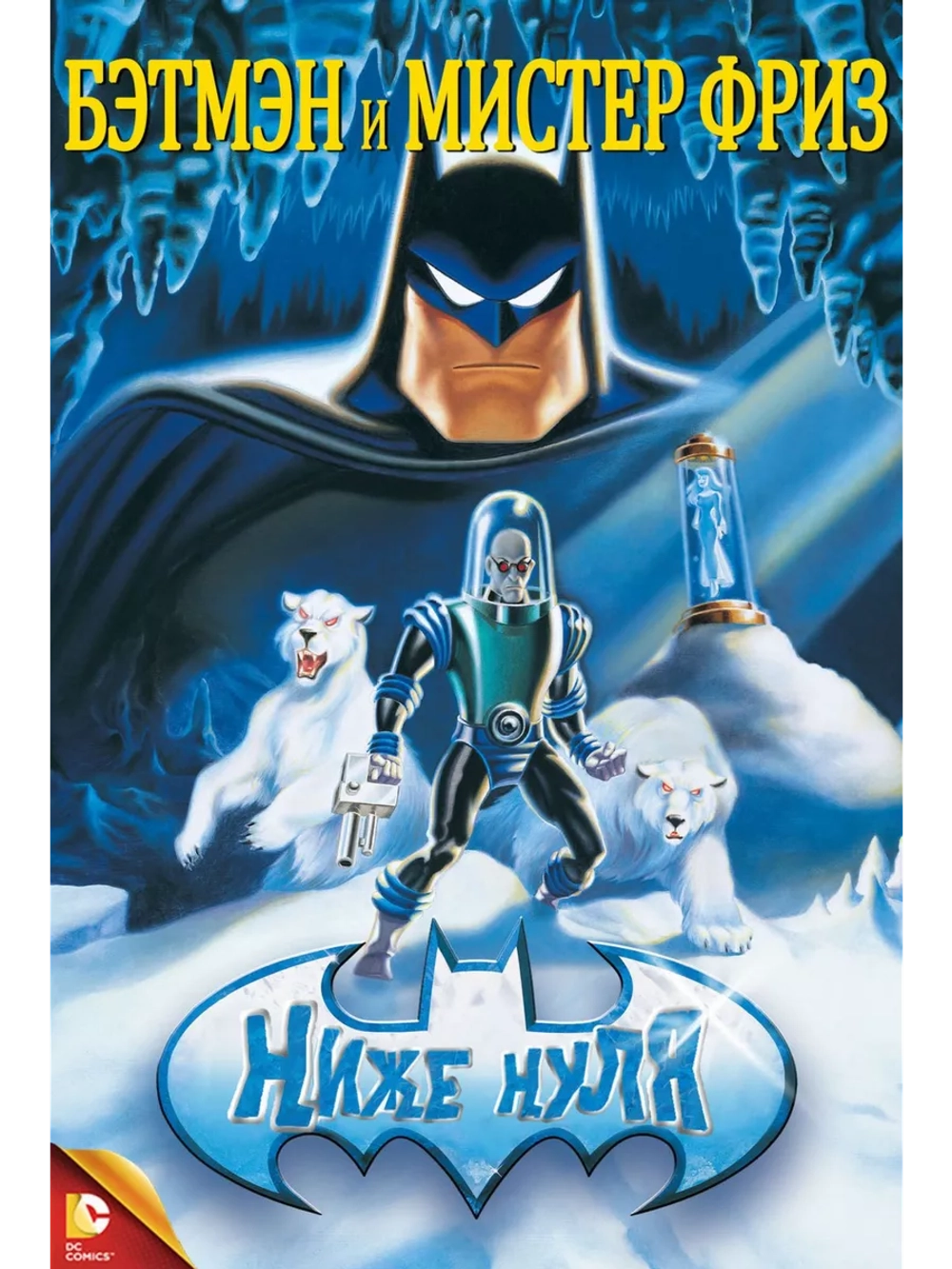 Бэтмен и Мистер Фриз: Ниже нуля (1998) (DVD-R)