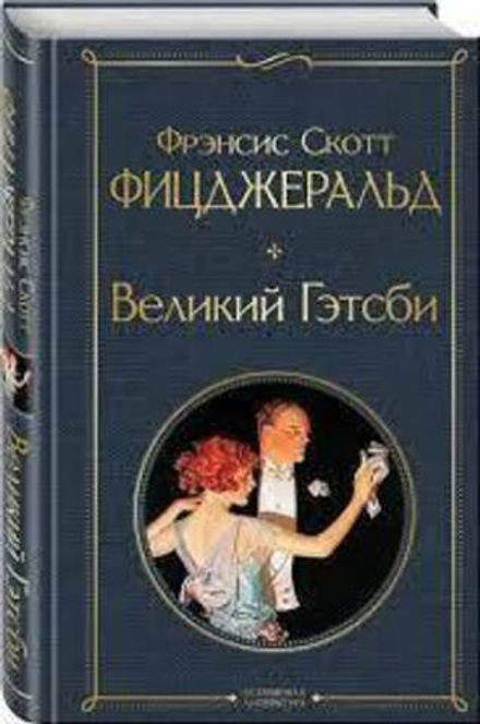 Великий Гэтсби